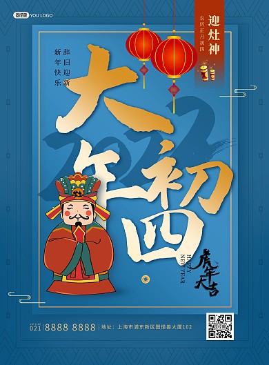 原创2022虎年年俗大年初四印刷海报
