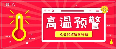 高温预警温度夏天热三伏天公众号首图