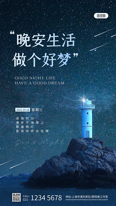 原创梦想简约灯塔晚安祝福蓝色摄影图海报