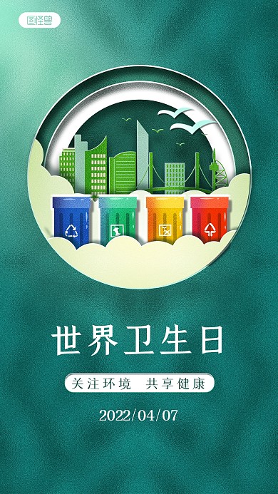 世界卫生日绿色剪纸风手机海报