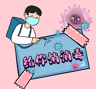 给你消消毒朋友圈封面