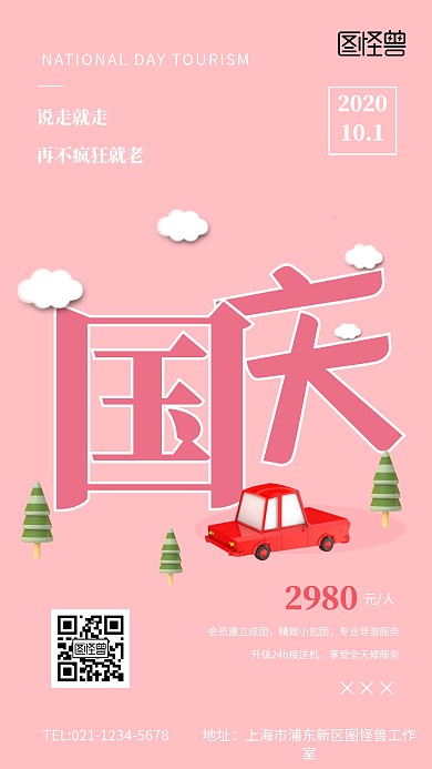 创意立体国庆周边游手机海报