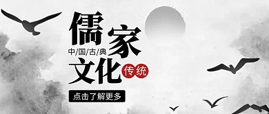 儒家文化黑色古风红包封面公众号首图