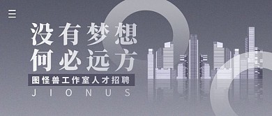 人才招聘简约公众号封面首图 