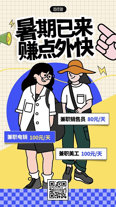 创意描边暑期兼职招聘公告描边海报