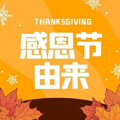 感恩节的由来教育培训公众号封面次图