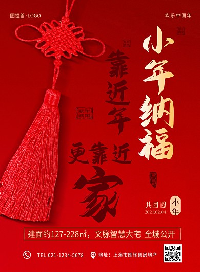 红色喜庆小年节日祝福房地产印刷海报