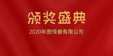冠军颁奖红色盛典背景墙