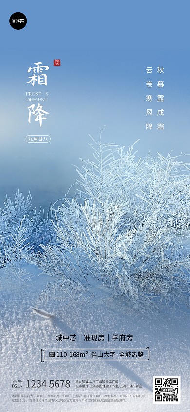 霜降节气祝福蓝色地产大气全屏海报