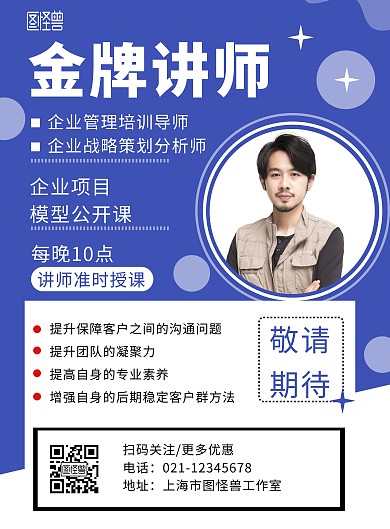 讲师蓝色白色简约大气宣传海报