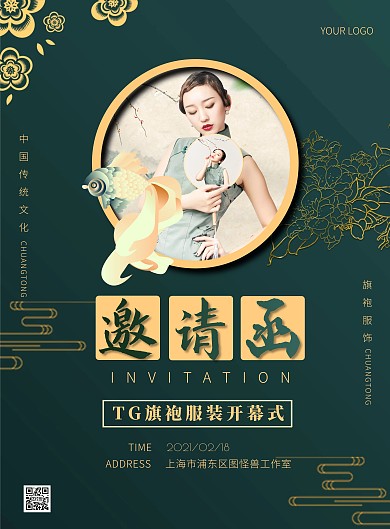 绿色中国风服装开幕式邀请函竖版海报