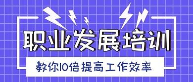 简约质感蓝色职业发展培训公众号封面