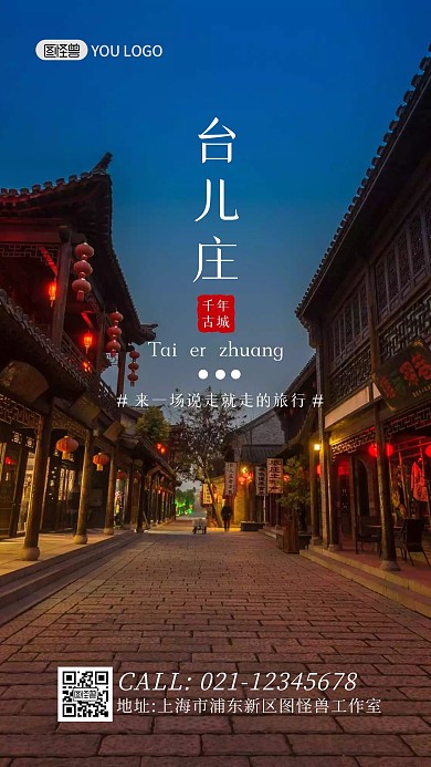 蓝色大气创意扁平台儿庄古城海报