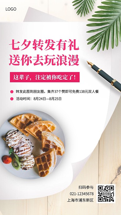 七夕情人节转发有礼手机海报
