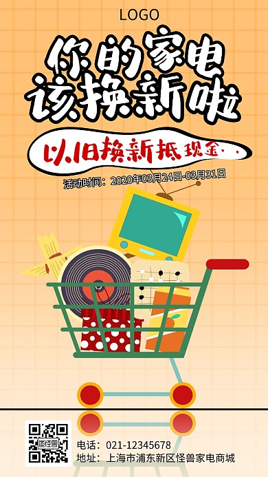 黄色创意家电换新促销手机海报