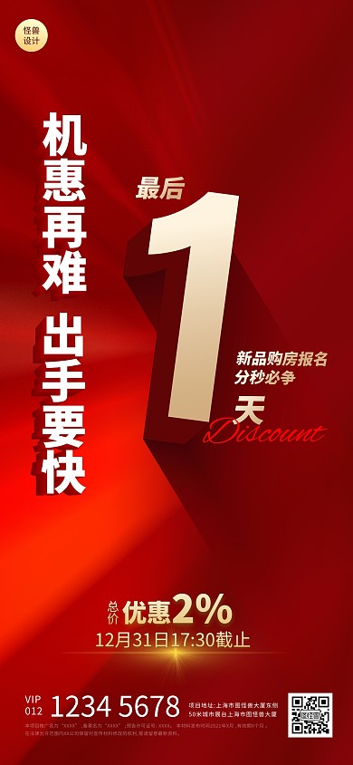 地产促销红色扁平大气倒计时1天全屏海报