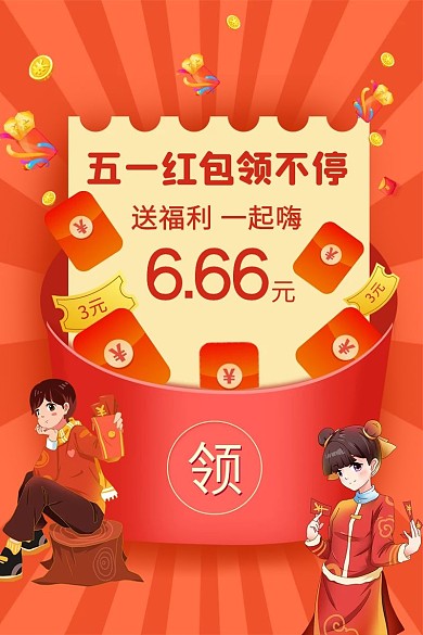 电商红色51劳动节红包领不停促销直通车