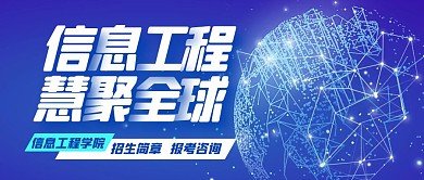 信息工程学院宣传招生简介公众号封面首图
