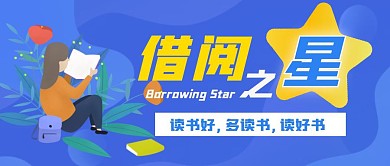 借阅之星卡通扁平公众号封面
