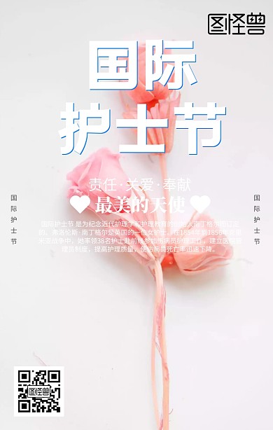 国际护士节手机海报