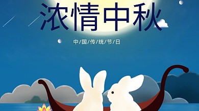 浓情中秋公众号封面