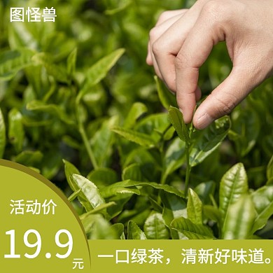 清新绿茶淘宝茶饮绿色简约主图直通车