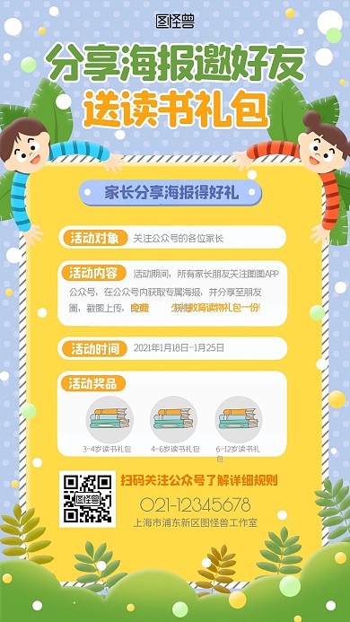 家长分享送读书礼包裂变营销卡通手机海报