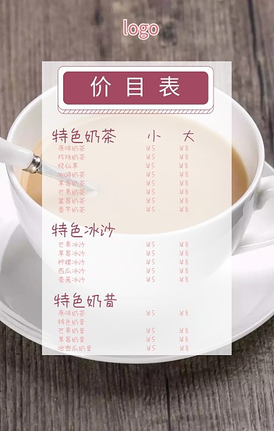 奶茶饮料价目表海报