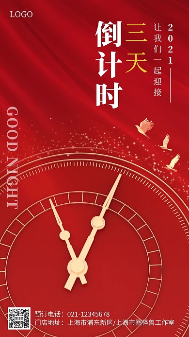 红色简约晚安大气时间新年倒数日签