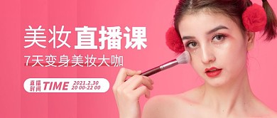 美妆直播课简约公众号封面首图