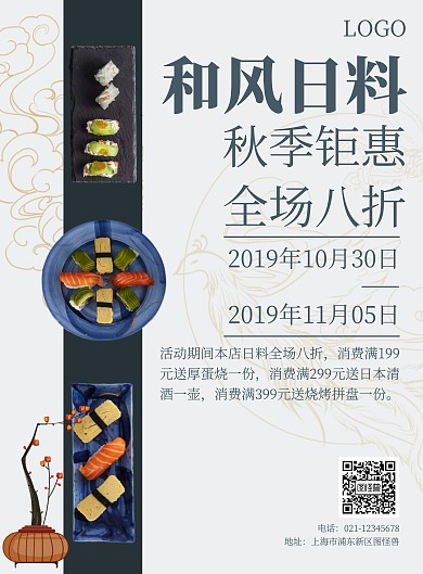 简约大气日料促销日式海报