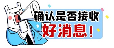 消息通知好消息简约喇叭公众号封面首图