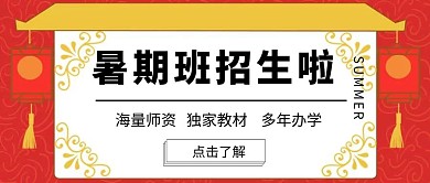 暑假培训招生开班开课课程教育公众号封面