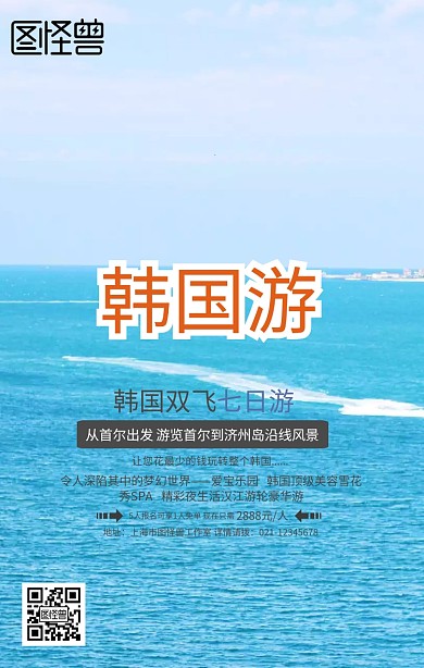 创意简约韩国旅游广告图商家促销手机海报