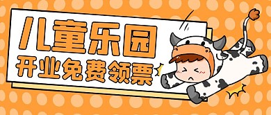 儿童乐园盛大开业橙色卡通公众号首图