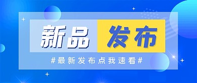 新品发布科技数码公众号封面首图