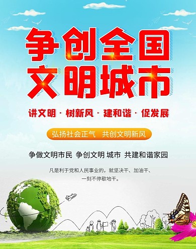 创文明城   蓝天白云草地 地球 海报