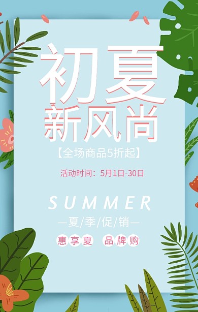初夏新风尚优惠活动粉色浪漫手机海报