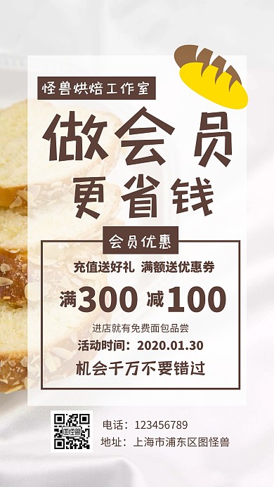 烘培会员充值海报简约面包手机海报