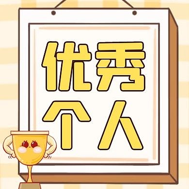 优秀个人黄色卡通简约公众号次图
