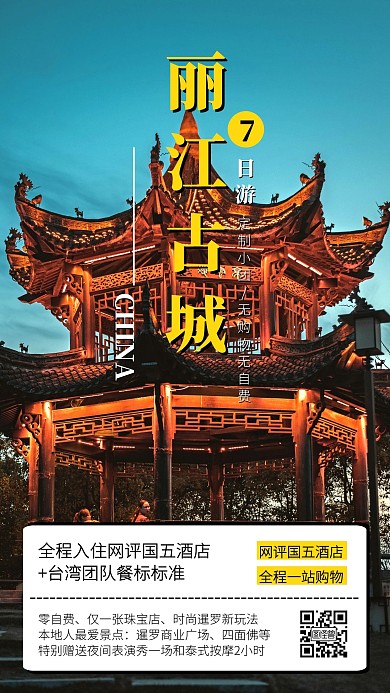 摄影风丽江古城旅游出行宣传手机海报