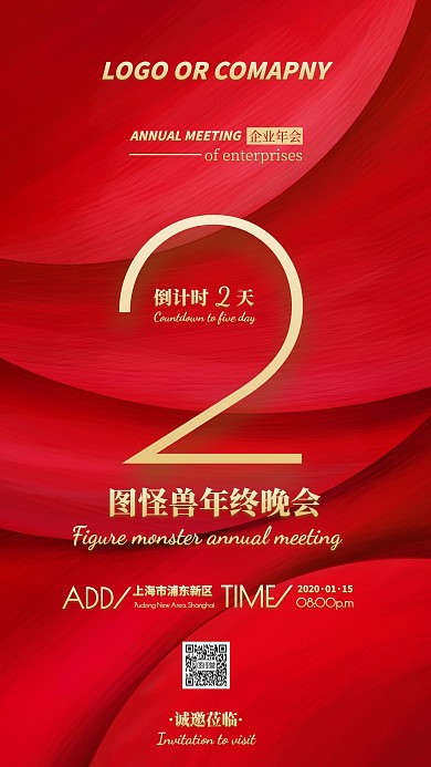 企业内部管理红金年会倒计时手机海报