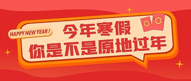 寒假是否原地过年创意渐变红色公众号封面