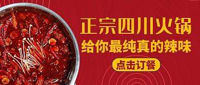 公众号首图辣通用火锅美食餐饮