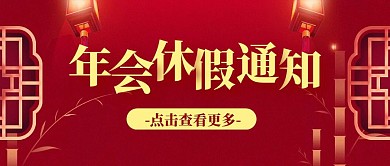 卡通风格年会休假红包公众号封面首图
