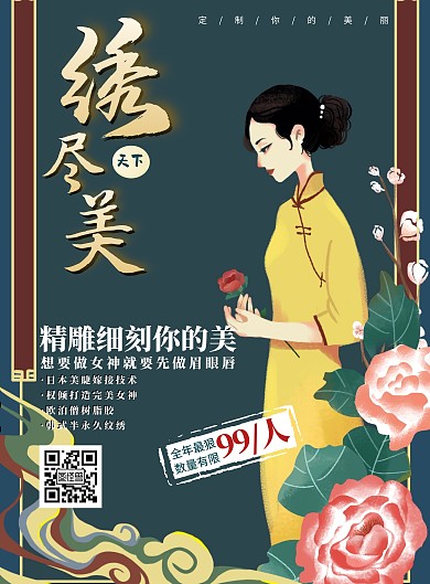 简约大气复古旗袍纹绣活动宣传海报