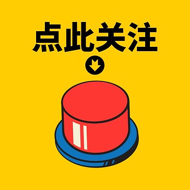 点此关注按钮黄色卡通公众号方形配图