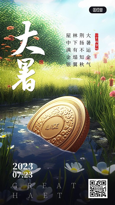 大暑金融保险节气祝福问候实景合成手机海报