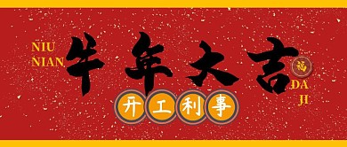 新年工作开工利事红色公众号封面