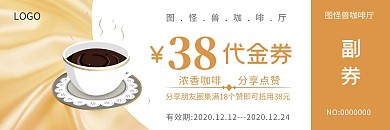 分享点赞咖啡代金券黄色简约代金券
